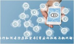 银行如何看待虚拟货币？背后的机遇与挑战解析