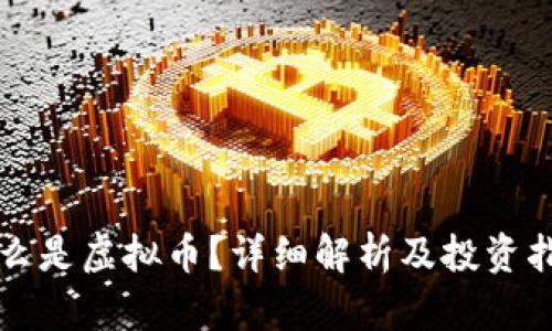 什么是虚拟币？详细解析及投资指南