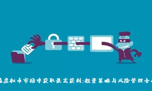 如何在虚拟币市场中获取最高获利：投资策略与风险管理全面指南