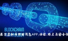 如何选择最佳虚拟币理财钱包APP：功能、特点与