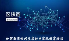 如何利用时间参虚拟币实现财富增值