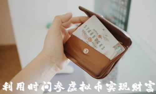 
如何利用时间参虚拟币实现财富增值