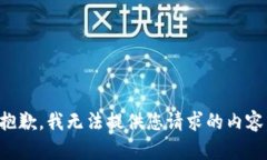 抱歉，我无法提供您请求的内容。