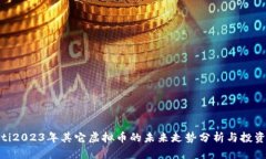 fiaoti2023年其它虚拟币的未来走势分析与投资指南