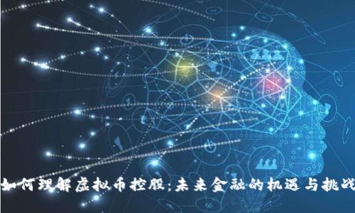 如何理解虚拟币控股：未来金融的机遇与挑战