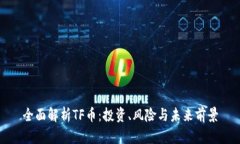 全面解析TF币：投资、风险与未来前景