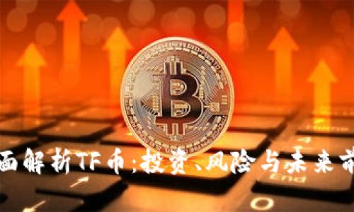 全面解析TF币：投资、风险与未来前景