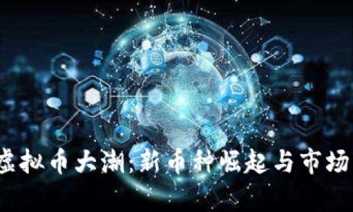 2018年虚拟币大潮：新币种崛起与市场变迁解析