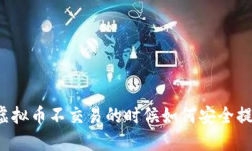   虚拟币不交易的时候如何安全提现？
