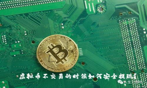   虚拟币不交易的时候如何安全提现？