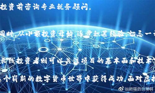    如何在印尼安全开设虚拟币账户？全面指南与注意事项  / 
 guanjianci  印尼, 虚拟币, 数字货币, 账户开设  /guanjianci 

随着全球数字货币的快速发展，越来越多的投资者开始关注虚拟币在金融投资中的重要性。印尼作为东南亚最大的经济体之一，其虚拟币市场潜力巨大。在印尼开设虚拟币账户不仅可以让用户轻松购买和交易比特币、以太坊等知名数字货币，还能够参与更广泛的金融活动。

但是，对于新手来说，开设虚拟币账户的过程可能显得复杂和充满挑战。本文将为您提供一份全面的指南，帮助您在印尼安全有效地开设虚拟币账户，包括注意事项、常见问题等内容。

一、为什么选择虚拟币投资？
首先，虚拟币投资提供了传统金融市场所无法实现的一些优势。比如：

1. **去中心化**：虚拟币基于区块链技术，去掉了中介机构，降低了交易成本和效率.
2. **投资潜力**：尽管波动性较大，但许多虚拟币的价值在过去几年中增值迅速，吸引了大量投资者.
3. **全球市场**：用户可随时随地通过互联网进行交易，突破了地理限制.
4. **多样化**：虚拟币市场有数千种不同的币种供投资者选择，用户可以根据自己的风险偏好选择投资.

二、在印尼开设虚拟币账户的步骤
如果您决定在印尼开设虚拟币账户，请遵循以下步骤：

1. **选择可靠的平台**：在众多的虚拟币交易平台中，有些平台提供额外的安全性和用户支持，比如Binance、Indodax等。选择一个用户评价好、交易费用合理的平台是非常重要的。

2. **注册账户**：访问选定的平台，点击注册按钮，填写所需的信息，包括电子邮件地址和安全密码。大多数平台会要求您验证电子邮件地址。

3. **身份验证**：根据印尼法律，用户通常需要提供身份验证文件，例如身份证或护照。上传文件后，通常需要等待几个小时到几天的时间来完成审核。

4. **账户安全设置**：在账户设立完成后，建议启用双因素认证（2FA）或其他安全措施来保护账户安全。

5. **充值资金**：在账户完成人脸识别后，可以通过银行转账、本地支付方式或第三方支付工具充值资金。确保选择适合的支付方式，以免产生高额手续费。

6. **开始交易**：资金到位后，您就可以在平台上选择您想要交易的虚拟币，选择买入或卖出，从而开始您的虚拟币投资之旅。

三、印尼虚拟币市场的法律法规
在印尼，虚拟币并没有被正式承认为法定货币，但印尼金融服务管理局（OJK）和印尼中央银行（BI）对其进行了监管。根据现行法规，虚拟币交易不仅受到监督，同时也鼓励投资者在遵循法律的情况下进行投资。

1. **比特币和加密货币的定义**：印尼政府将虚拟币视为商品而非货币，因此其交易属于商品交易范畴。

2. **监管机构**：印尼证券交易所（IDX）和OJK等机构对虚拟币市场的监管，制定了一些规则来保护消费者，防止欺诈和市场操纵。

3. **政策更新**：由于虚拟币市场的快速发展，政策可能会有所调整，投资者需要随时关注最新的政策动态，以免受到法律风险的影响。

四、印尼虚拟币投资的风险
虽然虚拟币投资有其吸引人的地方，但投资者应当明白，其投资风险也是不容忽视的：

1. **市场波动**：虚拟币市场波动性大，价格短期内可能出现剧烈波动，投资者需谨慎评估自己的风险承受能力。

2. **安全风险**：数字资产的存储和转账存在被盗的风险，选择安全性高的平台，使用强密码和2FA措施十分重要。

3. **法律风险**：因政策收紧或监管变化，投资者需关注法律风险，评估投资行为的合法性。

4. **投资教育不足**：许多投资者缺乏有关虚拟币的基本知识，可能因盲目跟风而造成的损失。因此，建议投资者在入场前进行必要的学习和研究。

五、如何安全存储虚拟币
在账户开设后，存储虚拟币的安全性也非常重要。常见的存储方式有：

1. **热钱包**：在交易平台提供的钱包中存储，具有使用方便的特点，但安全性较低，适合用于短期交易。

2. **冷钱包**：信息离线保存，安全性高，如硬件钱包和纸钱包，适合长期持有。

3. **多重签名钱包**：增强安全性，通过多个钥匙管理资产，是先进用户拥有资产的一种选择，适用大型投资或机构投资者。

六、关于印尼虚拟币的常见问题

1. 印尼有哪些常见的虚拟币交易平台？
在印尼，Base平台、Indodax、Pintu等都是用户较多的虚拟币交易平台。每个平台都有其独特的优势，比如交易费用、用户体验、安全性等。用户可以根据自身需求进行选择。

例如，Indodax是印尼最大的虚拟货币交易平台，现有超过1.5百万用户，支持多种虚拟币。此外，Pintu则对新手非常友好，界面简洁，操作简单。

2. 印尼法律对虚拟币的态度是什么？
印尼虽然没有将虚拟币作为法定货币认定，但其交易仍受到相应的监管。OJK及监管部门一致认为，虚拟币作为商品存在，投资者应当遵循相关法律规范。随着政策的日益完善，用户有必要时刻关注法律的变化。

3. 如何保证虚拟币交易的安全性？
交易安全是用户最关心的问题之一。首先，选择声誉良好的交易平台是基础，尽可能选择大型、知名平台。其次，开启双因素认证、防止钓鱼攻击等。最后，尽量选择冷钱包保存长期资产，以降低风险。

4. 投资虚拟币有哪些税务规定？
在印尼，虚拟币交易需要申报相关纳税。具体税务规定包括交易利润需纳入个人所得税的申报范畴等，建议在进行投资前咨询专业税务顾问。

5. 对新手来说，应该如何入门虚拟币投资？
对新手来说，最重要的是教育自己。可以通过网上课程、书籍、论坛等资源学习关于虚拟币的基本知识与市场操作。同时，从小额投资开始，逐步积累经验，切忌一开始就投入过多资金，造成不必要的损失。

6. 如何选择合适的虚拟币投资策略？
选择投资策略需考虑个人的投资目标、风险承受能力和市场环境。短线交易者需密切关注市场波动和新闻动态，而长线投资者则可以关注项目的基本面和技术分析。结合技术分析和市场动态，可以制定一套适合自己的投资策略。

综上所述，开设印尼虚拟币账户虽有一定的门槛，但只要遵循步骤并了解潜在风险，加上持续学习与实践，便能在这个崭新的数字货币世界中获得成功。面对虚拟币的不断变化，保持开放的心态和学习的热情是成功的关键。