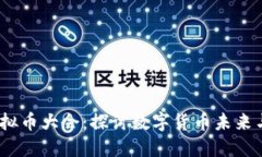 2023年虚拟币大会：探讨数字货币未来与市场趋势
