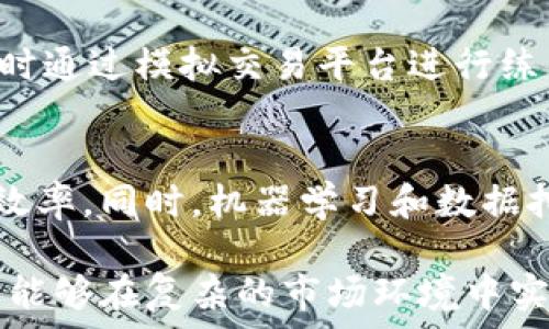   
  如何在虚拟币合约交易中实现稳健盈利的策略/   

关键词  
 guanjianci 虚拟币, 合约交易, 稳健盈利, 投资策略/guanjianci 

一、虚拟币合约交易的基础知识  
虚拟币合约交易是加密货币投资的一种方式，允许交易者在不实际拥有资产的情况下，对价格趋势进行投机。在合约交易中，交易者与交易平台签订合约，约定在未来某个时间以某个价格买入或卖出虚拟币。合约交易的优点在于高杠杆效应和灵活的交易策略，但它也具有更高的风险，因此需要谨慎操作。  
合约交易的基本形式包括期货合约和永续合约。期货合约是在未来某个时间以约定价格交割的合同，而永续合约则没有到期日，可以随时进行交易。这为投资者提供了更多的灵活性和机会，特别是在市场波动较大的情况下。  
成功的合约交易需要充分的市场分析和制定合理的投资策略。通过对市场行情的深入研究，投资者可以识别出潜在的盈利机会，从而在合约交易中实现稳健盈利。

二、稳健盈利的策略与方法  
为了在虚拟币合约交易中实现稳健的盈利，投资者需要制定有效的交易策略。以下是一些常见的投资策略：  
ul  
  listrong技术分析/strong：技术分析是利用历史价格数据和市场指标来预测未来价格趋势。常见的技术指标包括移动平均线、相对强弱指数（RSI）、布林带等，投资者可以通过这些工具识别买入和卖出的时机。/li  
  listrong基本面分析/strong：基本面分析涉及分析加密货币项目的实用性、团队背景、技术进步等因素，帮助投资者判断一项资产的潜在价值。这种分析可以帮助投资者做出更明智的决策。/li  
  listrong风险管理/strong：风险管理是成功投资的关键。投资者应该设定止损和止盈点，以避免出现过大的损失。同时，不要将所有资金投入到某一单一交易中，分散投资可以降低整体风险。/li  
  listrong市场情绪分析/strong：市场情绪对价格波动有很大影响。投资者应关注媒体报道、社交网络中的讨论以及市场动态，以更好地理解市场情绪并制定相应的交易计划。/li  
/ul

三、如何选择合适的合约交易平台  
选择一个可靠的合约交易平台对投资者的成功至关重要。投资者应考虑以下几点来选择合适的平台：  
ul  
  listrong安全性/strong：确保平台具备良好的安全措施，以保护用户的资金和个人信息，包括双重身份验证、冷钱包存储等。/li  
  listrong交易费用/strong：不同平台的交易费用差异很大，投资者应选择适合自己交易频率的平台。过高的交易费用可能会侵占利润。/li  
  listrong流动性/strong：流动性高的平台可以提供更好的交易体验，确保投资者可以快速进出市场而不产生过大价格滑点。/li  
  listrong客户服务/strong：良好的客户服务可以帮助投资者在交易中遇到问题时及时获得支持。/li  
/ul

四、常见风险及应对措施  
虚拟币合约交易风险较高，投资者需要时刻警惕。以下是常见的风险及相应的应对措施：  
ul  
  listrong市场风险/strong：市场价格的不确定性是合约交易中最主要的风险。要及时关注市场动态，调整投资策略。/li  
  listrong流动性风险/strong：在市场行情不佳时，可能遇到无法快速平仓的问题。投资者可以选择流动性好的交易对，确保在需要时能够顺利交易。/li  
  listrong杠杆风险/strong：使用高杠杆可能会放大收益，也同样放大损失。投资者应根据自身风险承受能力合理选择杠杆倍数。/li  
  listrong平台风险/strong：交易平台出现安全问题甚至跑路的风险，投资者应选择有良好声誉和监管的平台进行交易。/li  
/ul

五、市场趋势与投资时机  
在虚拟币合约交易中，市场趋势是决定交易成功与否的重要因素。投资者应学会识别市场的不同周期与趋势，通常可分为上升趋势、下降趋势和横盘整理。  
在上升趋势中，投资者应积极寻找买入机会，趁势而为；在下降趋势中，投资者应保持谨慎，寻找适合的卖出时机；在横盘整理阶段，可以考虑采取观望策略，等待市场出现明确的趋势信号后再进行交易。  
把握关键的市场趋势能够有效提高交易成功率，投资者应定期回顾与更新自己的市场分析能力。

六、相关问题解答  

1. 虚拟币合约交易的盈利模式有哪些？  
虚拟币合约交易的盈利模式主要有多头和空头两种。在多头策略中，投资者预测资产价格会上涨，并在价格较低时买入，待价格上涨时卖出，从中获利。在空头策略中，投资者预测资产价格会下跌，可以通过借入资产卖出，当价格下跌时再买入归还，从中获取差价。通过杠杆作用，投资者能够以较小的资本投入获取更大的收益。不过，操作不当可能会导致巨大的损失，因此务必谨慎。

2. 什么是止损和止盈，如何设置？  
止损和止盈是风险管理的两种策略，目的是为了限制损失和保证利润。止损是设定一个价格，当市场价格触及该价格时，自动平仓以避免进一步亏损。止盈则是在达到预期的盈利目标时自动平仓，以锁定利润。止损和止盈的设置方法因人而异，通常应根据个人的风险承受能力、市场波动和技术分析结果来决定。

3. 如何判断市场的情绪？  
市场情绪是影响价格波动的重要因素，投资者可以通过观察社交媒体、论坛、以及行业新闻等多渠道的信息来源来感知市场情绪。例如，高度的乐观情绪通常预示着价格会有上升趋势，而悲观情绪则可能伴随价格下跌。此外，还可以关注市场情绪指标，如恐惧与贪婪指数，以帮助判断当前的市场情绪以及可能的价格趋势。

4. 杠杆交易有什么风险，应该怎样使用？  
杠杆交易带来的风险主要体现在市场波动性上。高杠杆虽然能放大收益，但也同样会放大损失，因此，在使用杠杆时一定要量入为出，设置合理的止损位。仍需保持谨慎，并注意自身的资本承受能力，优先使用较低的杠杆比例，掌握一定的市场知识和交易经验后再考虑加大杠杆使用比例。

5. 如何选择合适的交易策略？  
选择适合的交易策略需要考虑多种因素，包括投资者的风险承受能力、市场波动情况、资金量、技术知识等。建议初学者可以从简单的技术分析和趋势跟踪策略入手，逐渐积累经验，同时通过模拟交易平台进行练习，找到最适合自己的交易风格和策略，长期坚持并策略会为交易成功提供保障。

6. 现代技术在虚拟币合约交易中的应用效果如何？  
现代技术在虚拟币合约交易中得到广泛应用，尤其是算法交易和人工智能技术的引入。算法交易可以通过程序化的方式进行快速的市场分析和下单，减少人为的情绪干扰，提升交易效率。同时，机器学习和数据挖掘技术可以帮助投资者进行更为深入的市场预测和情绪分析，使投资决策更为精准与科学。然而，技术的应用同样需谨慎，需具备相应的技术知识，避免因技术问题导致交易错误。  

综上所述，虚拟币合约交易为投资者提供了丰富的盈利机会，但成功的交易离不开对市场的深入理解与合理的策略制定。通过学习市场行情，定期投资组合以及合理使用杠杆，投资者能够在复杂的市场环境中实现稳健的收益。务必保持开放的心态，随时关注行业动态与技术发展，始终保持对市场的敏锐性，以应对未来的挑战。