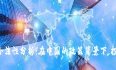 手机投资虚拟币的合法性分析：在中国的政策背