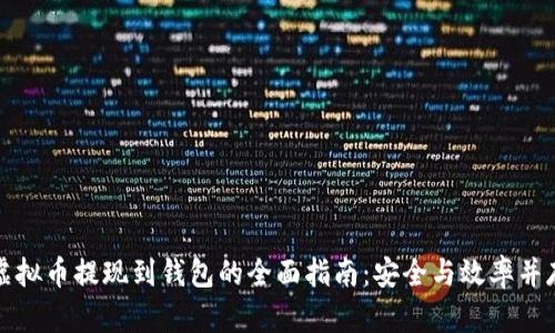 虚拟币提现到钱包的全面指南：安全与效率并存