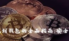 虚拟币提现到钱包的全面指南：安全与效率并存