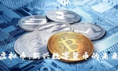 Pi币与虚拟币：新兴数字货币的未来与挑战