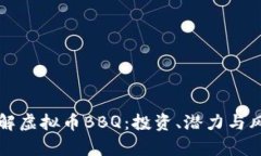 深入了解虚拟币BBQ：投资、潜力与风险分析