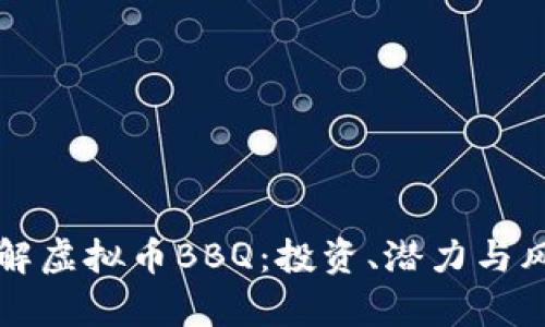 深入了解虚拟币BBQ：投资、潜力与风险分析