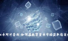 虚拟币对冲套利：如何在数字货币市场获取稳健