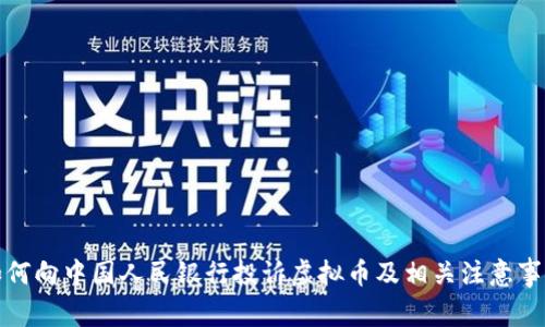 如何向中国人民银行投诉虚拟币及相关注意事项
