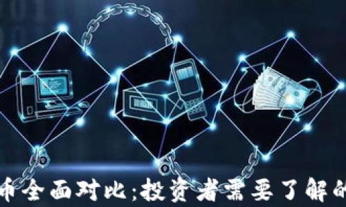 
比特币与虚拟货币全面对比：投资者需要了解的关键差异及优势