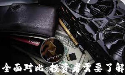 
比特币与虚拟货币全面对比：投资者需要了解的关键差异及优势