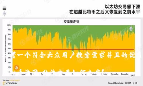 思考一个符合大众用户搜索需求并且的优质

虚拟币诈骗：非法交易如何立案？