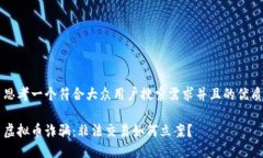 思考一个符合大众用户搜索需求并且的优质虚拟