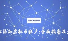 如何轻松添加虚拟币账户：全面指南及步骤详解