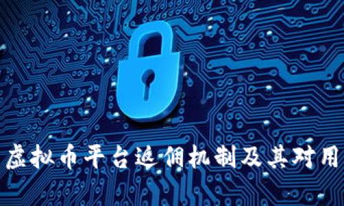 全面解析虚拟币平台返佣机制及其对用户的影响