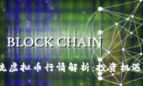 2023年主流虚拟币行情解析：投资机遇与风险一览