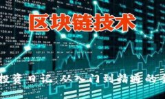 虚拟币投资日记：从入门到精通的全面指南