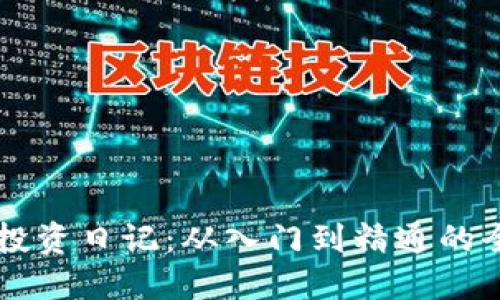 虚拟币投资日记：从入门到精通的全面指南