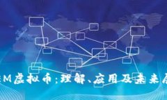 DiEM虚拟币：理解、应用及未来展望
