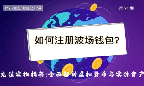 虚拟币充值实物指南：全面解析虚拟货币与实体资产的结合
