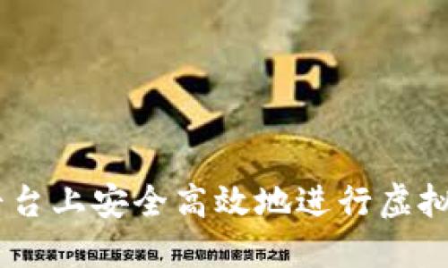 如何在ZB平台上安全高效地进行虚拟币转币操作