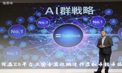 如何在ZB平台上安全高效地进行虚拟币转币操作