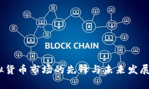 火币：虚拟货币市场的先锋与未来发展趋势分析
