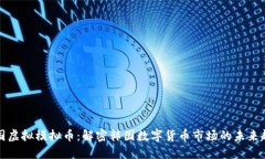 韩国虚拟模拟币：解密韩国数字货币市场的未来