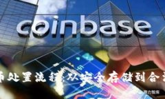 深入了解虚拟币处置流程：从安全存储到合法变