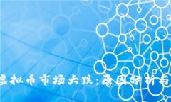 2023年虚拟币市场大跌：原因分析与未来展望