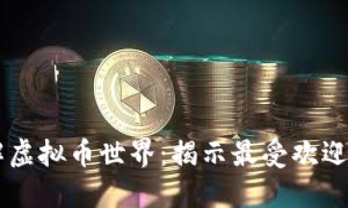 深入了解虚拟币世界：揭示最受欢迎的匿名币