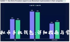 如何开通虚拟币手机钱包：详细指南与常见问题