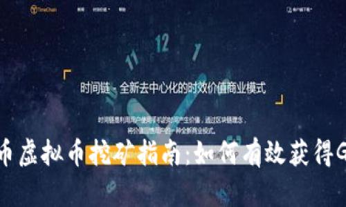 G币虚拟币挖矿指南：如何有效获得G币
