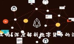 虚拟币会被没收吗？深度解析数字货币的法律与