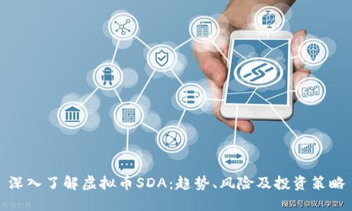 深入了解虚拟币SDA：趋势、风险及投资策略