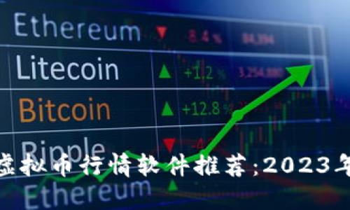 最准确的虚拟币行情软件推荐：2023年热门选择