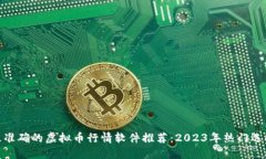 最准确的虚拟币行情软件推荐：2023年热门选择