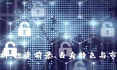 QOD虚拟币解析：投资前景、自身特色与市场动态